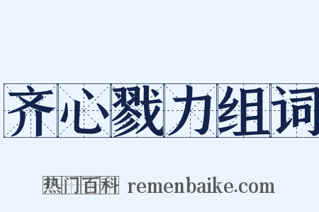 齐心戮力组词是什么意思的图片